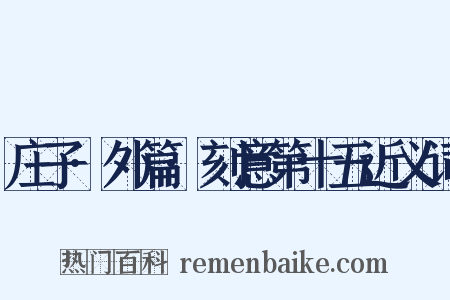 庄子·外篇·刻意第十五近义词是什么意思的图片